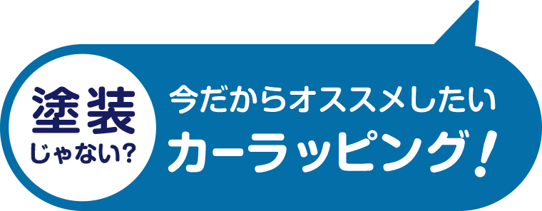 塗装じゃない？今だからオススメしたい！カーラッピング！