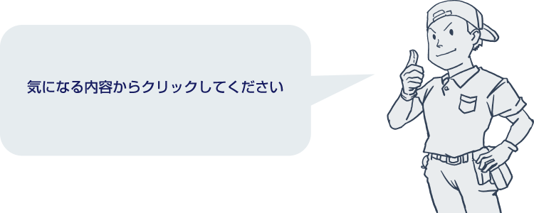 気になる内容からクリックしてください